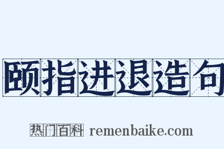 颐指进退造句是什么意思的图片
